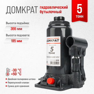 Домкрат гидравлический бутылочный SKYWAY с клапаном  5т h 185-355мм в коробке+сумка/кор.5шт/