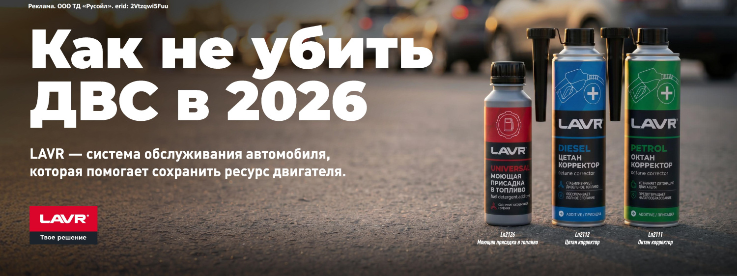 LAVR Как не убить ДВС в  2026