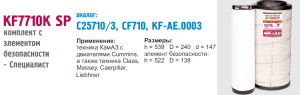 ФОВ КАМАЗ Евро-4,5 /элемент/ ан. KF-AE.0003, CF710+C25710/3