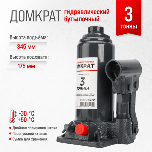 Домкрат гидравлический бутылочный SKYWAY с клапаном  3т h 175-345мм в коробке+сумка/кор.5шт/