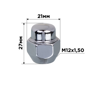 Гайка конус M12х1,50 закрытая 27мм ключ 13/16"(21мм) хром SKYWAY 021 (компл.20 шт) под заказ