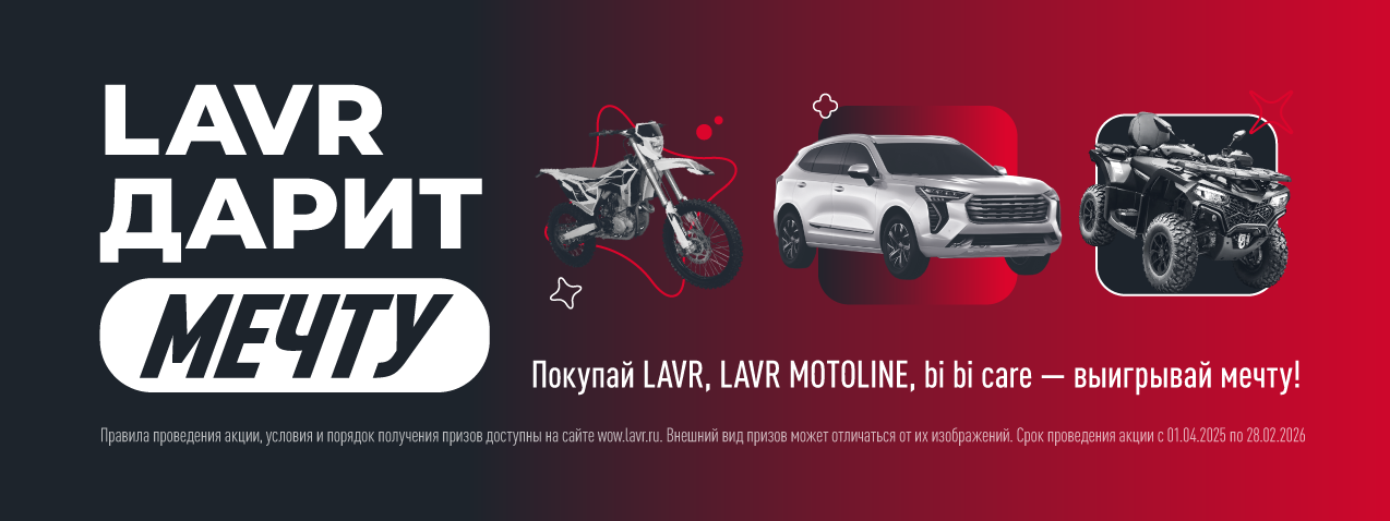 LAVR мечта