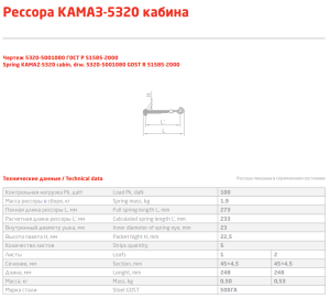 Рессора кабины КАМАЗ /задняя/ 5 листов L=278,5мм снято, замена на 450505KZ-5001080