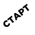 Старт