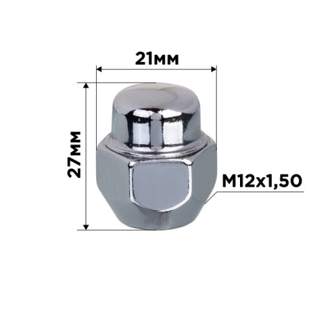 Гайка конус M12х1,50 закрытая 27мм ключ 13/16"(21мм) хром SKYWAY 021 (компл.20 шт) под заказ